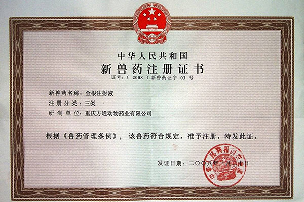 2008 New veterinary drug registration certificate