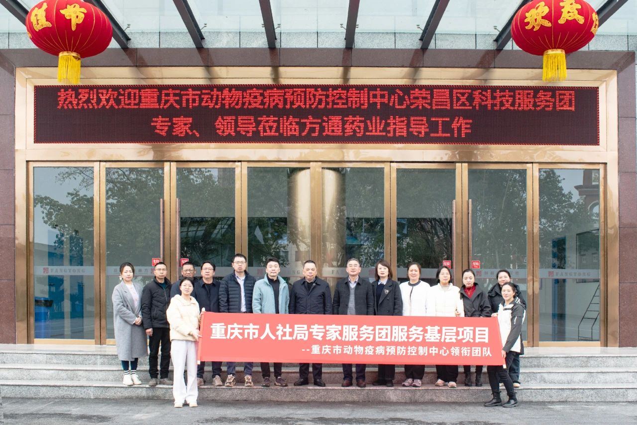 Expert Service Team from Chongqing Animal Disease Control Center Visited Fangtong